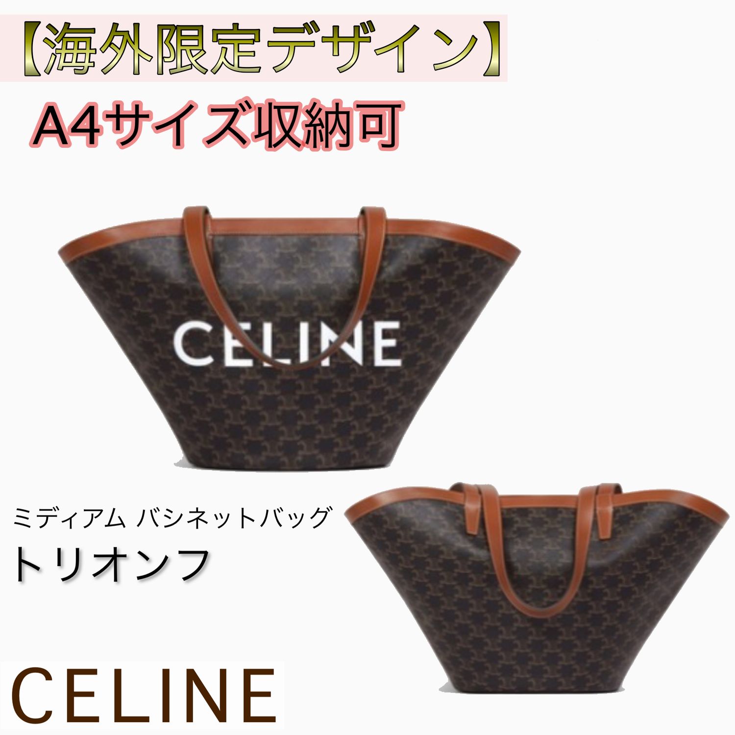 【CELINE】セリーヌ ミディアムバシネットバッグ トリオンフ ブラック