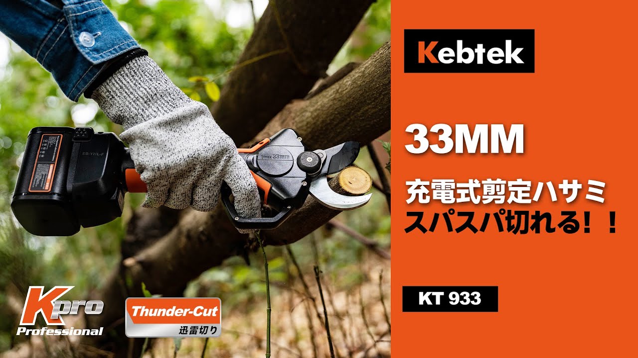 Kebtek 電動剪定はさみ KT993 フッ素刃を新採用】Kebtek電動剪定バサミ 切断径25mm 品番YDN