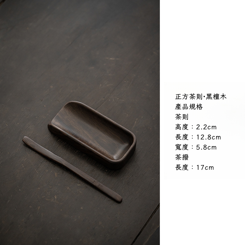 黑檀木茶則兩件套