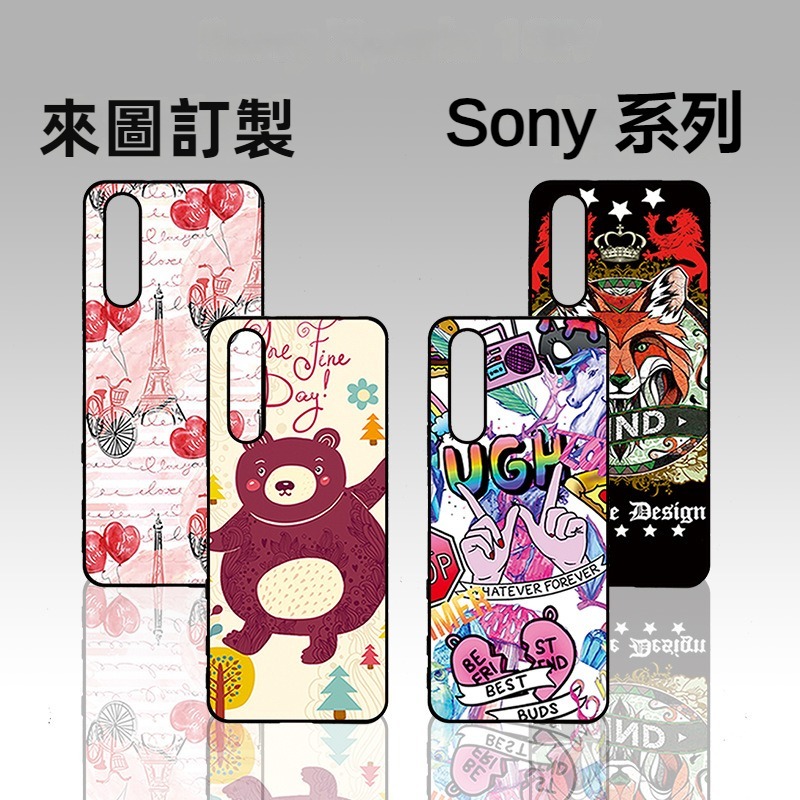來圖客製 Sony系列防摔手機殼