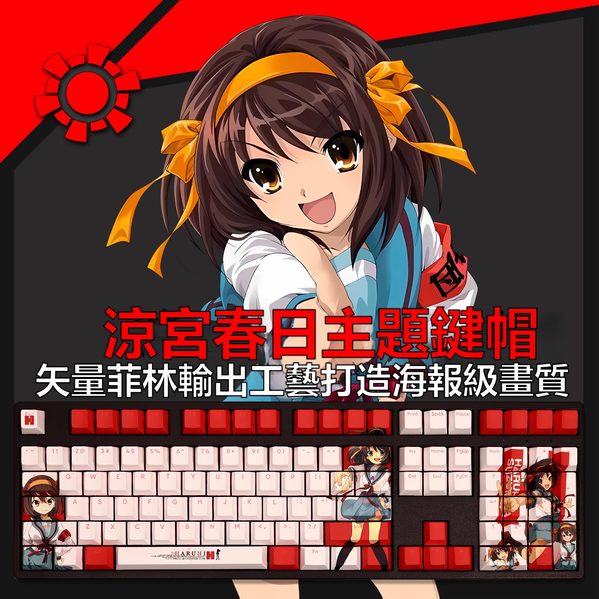 涼宮春日透光RGB108鍵標準配列衛星軸鍵帽-ZUIHANG SHOP