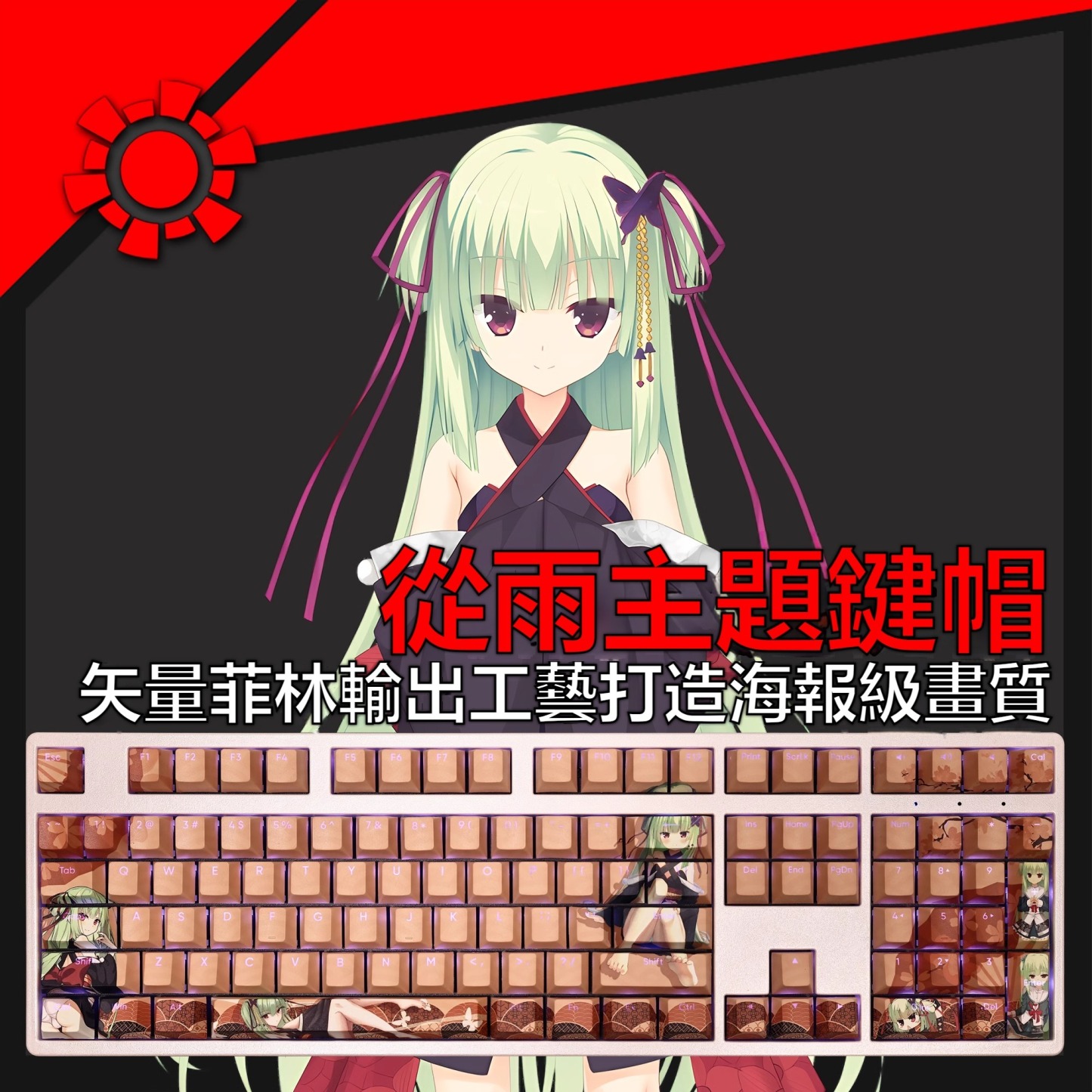 從雨千戀萬花透光RGB108鍵標準配列衛星軸鍵帽