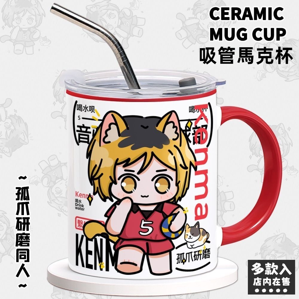 排球少年孤爪研磨陶瓷吸管馬克杯