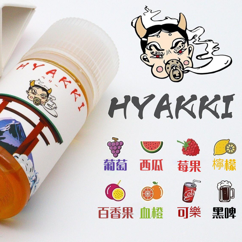 HYAKKI哈雅琪煙油