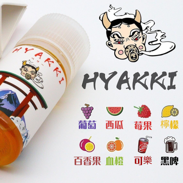 HYAKKI哈雅琪煙油