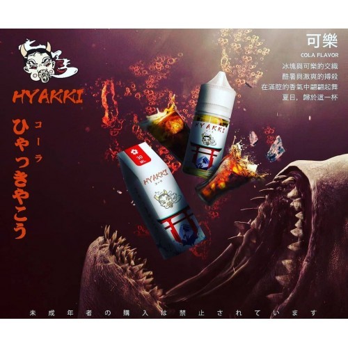 HYAKKI哈雅琪煙油