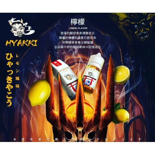 HYAKKI哈雅琪煙油