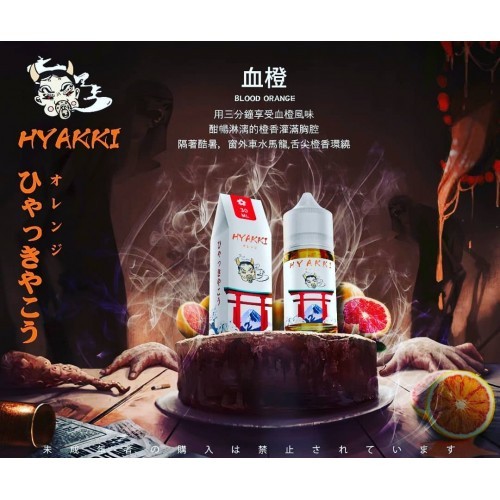 HYAKKI哈雅琪煙油