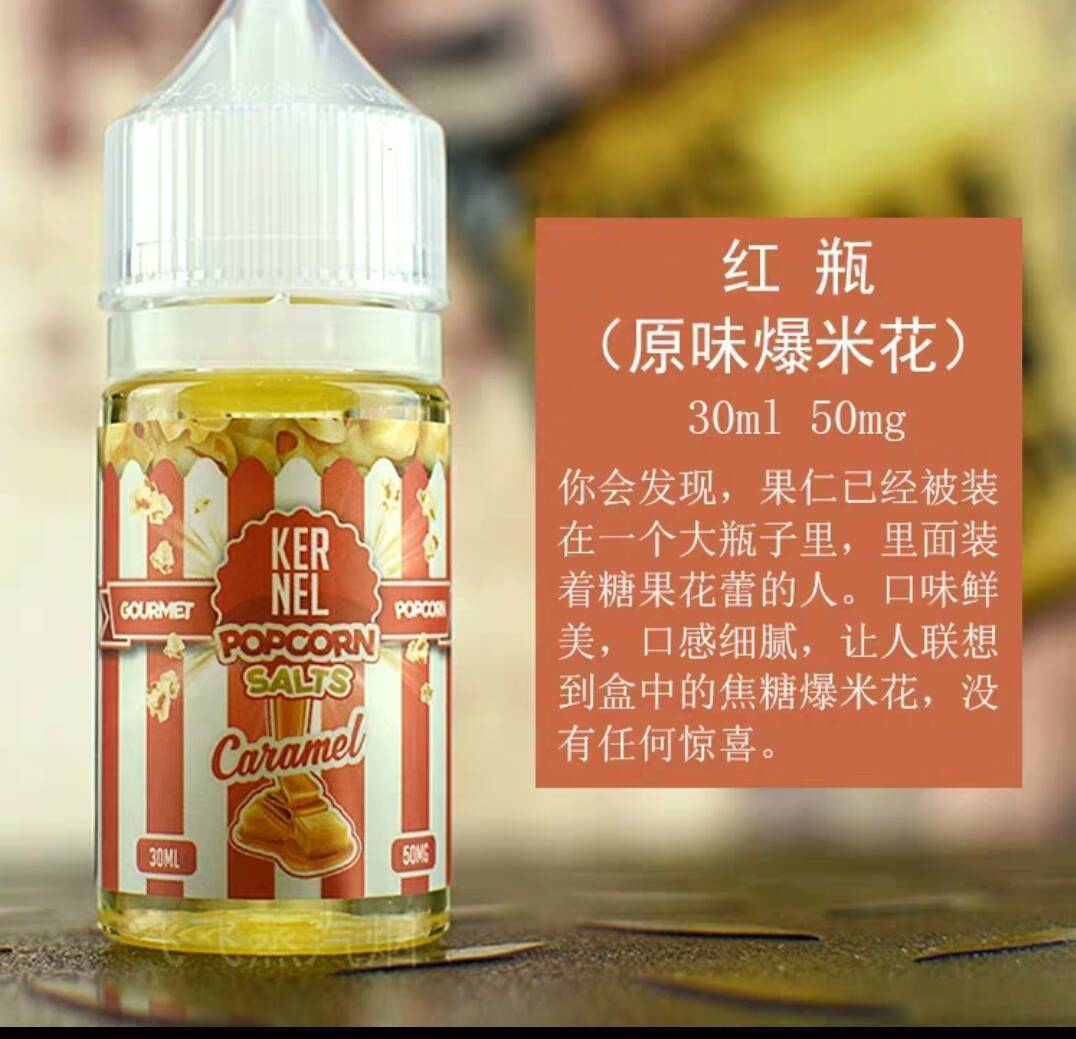 越南進口煙油 - 爆米花煙油 - 電子煙煙油 - 30ML小煙油-蒸汽領域 - 魯米國際有限公司
