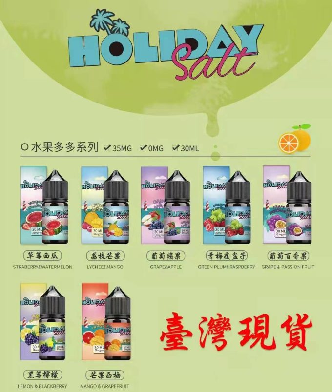 HOLIDAY SALT假日鹽煙油 - 電子煙菸油 - 小煙油30ML-蒸汽領域 - 魯米國際有限公司