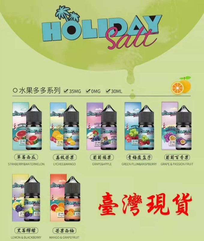 HOLIDAY SALT假日鹽煙油 - 電子煙菸油 - 小煙油30ML-蒸汽領域 - 魯米國際有限公司