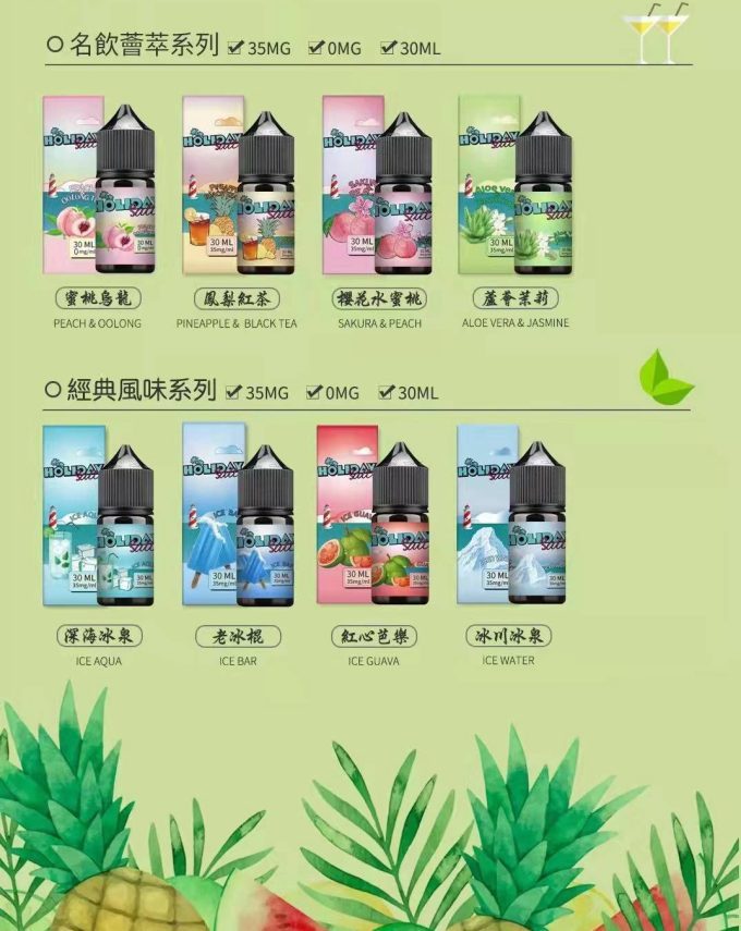 HOLIDAY SALT假日鹽煙油 - 電子煙菸油 - 小煙油30ML-蒸汽領域 - 魯米國際有限公司
