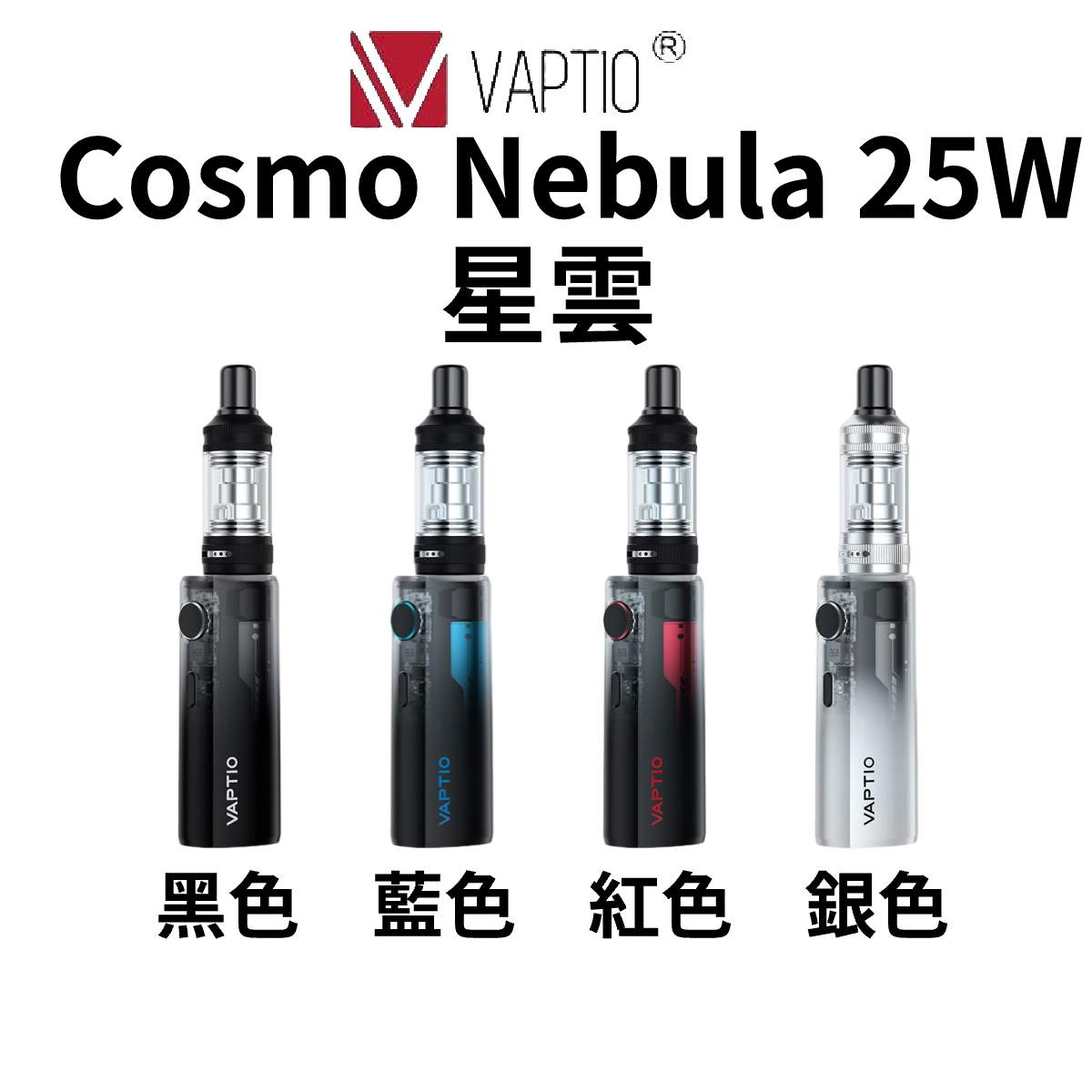 【小煙套裝】VAPTIO Cosmo Nebula KIT 星雲/成品芯 | 現貨-蒸汽領域 - 魯米國際有限公司