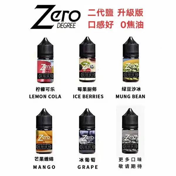 【ZERO】小煙專用煙油/北極鹽尼古丁鹽煙油-蒸汽領域 - 魯米國際有限公司