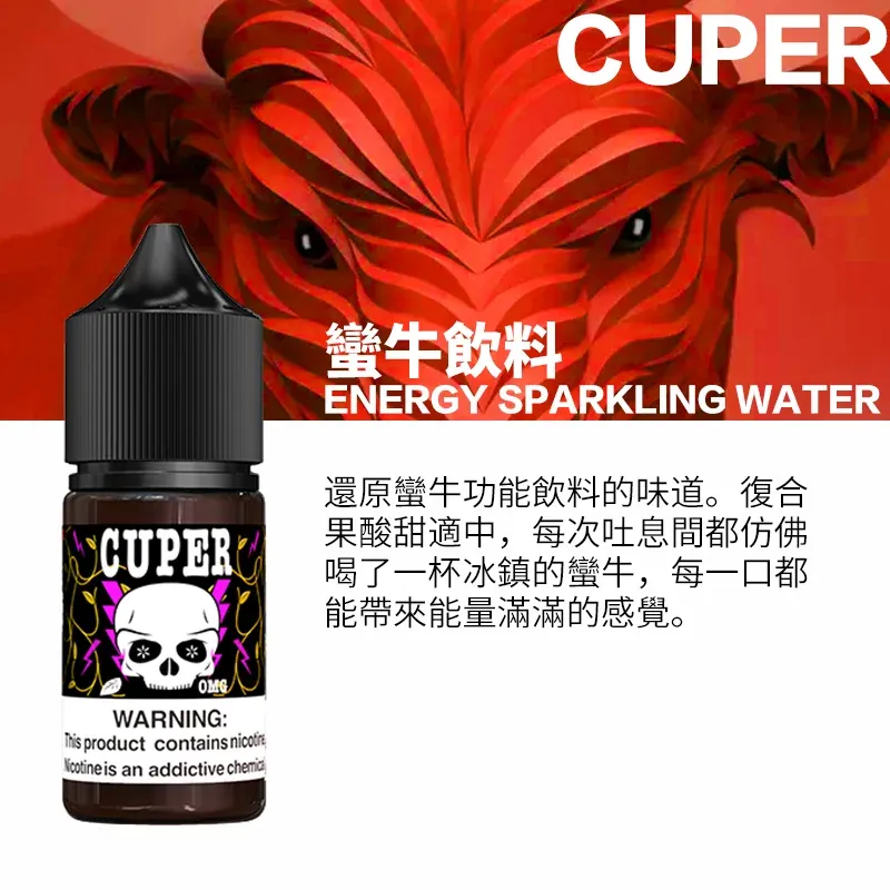 酷柏系列煙油-蠻牛飲料