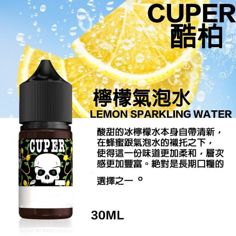 酷柏系列煙油-檸檬