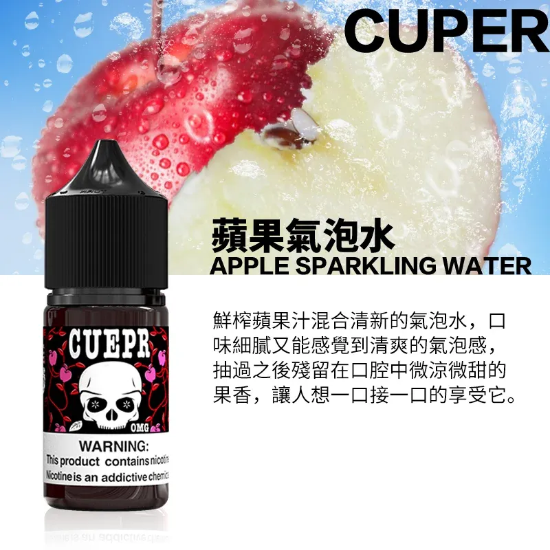 酷柏系列煙油-蘋果
