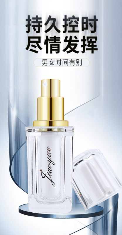 交悦外用延时喷剂 至臻版10ml