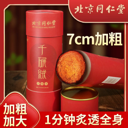 北京同仁堂三年陈艾大炮灸 透骨灸艾条 控烟聚热 穿透筋骨 7cm加粗加大 低温冷加工石碾工艺保留纯正艾香【非机打】