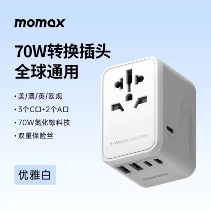 Momax摩米士 出国万能插座 全球通用 英/美/德/澳/欧