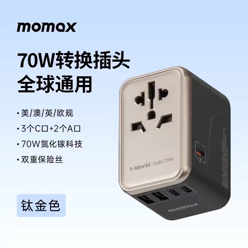 Momax摩米士 出国万能插座 全球通用 英/美/德/澳/欧