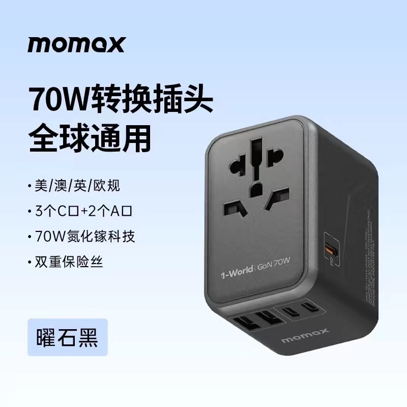 Momax摩米士 出国万能插座 全球通用 英/美/德/澳/欧