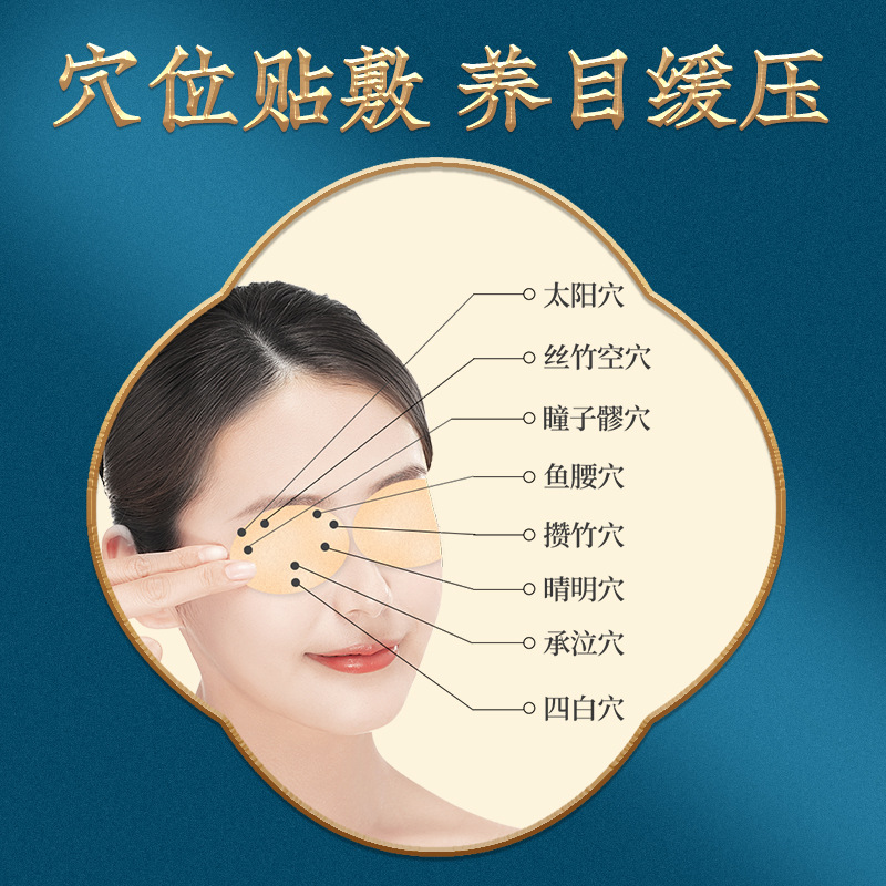 南京同仁堂艾草护眼贴 眼灸叶黄素艾灸贴冷敷眼贴