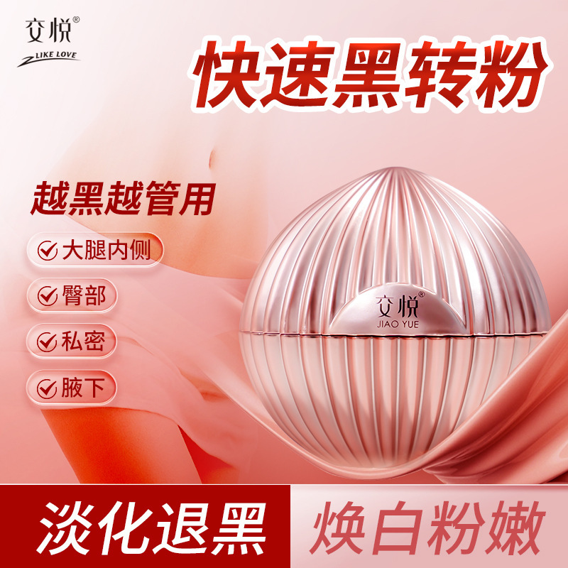 交悦粉嫩乳 淡化黑色素女性私密护理30g