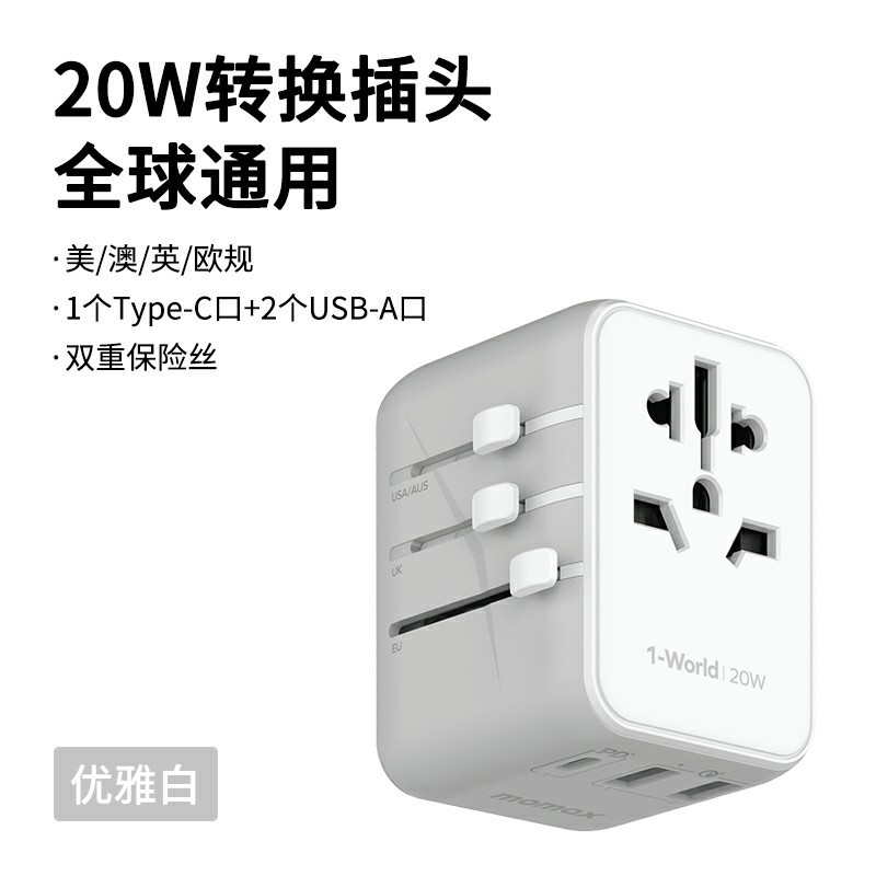 Momax摩米士 出国万能插座 全球通用 英/美/德/澳/欧