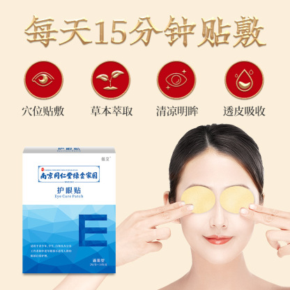 南京同仁堂艾草护眼贴 眼灸叶黄素艾灸贴冷敷眼贴