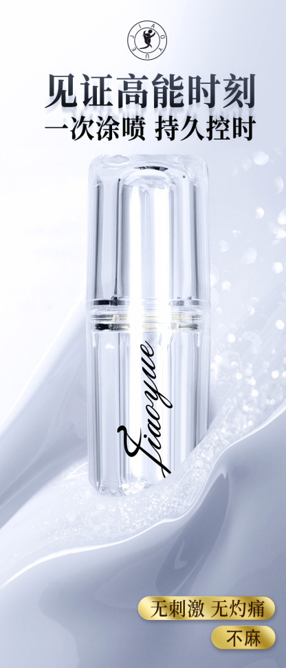 交悦外用延时喷剂 至臻版10ml