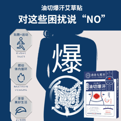 香港大药房油切暴汗艾草贴 男女腰部纤姿贴清湿美腰贴肚脐贴