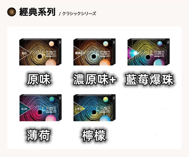 【LEME 樂美加熱煙】- 經典系列 - IQOS通用 - 加熱不燃燒