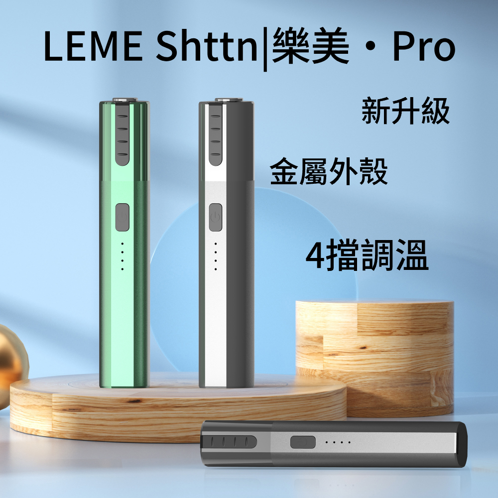 樂美升級版加熱主機-4檔調溫