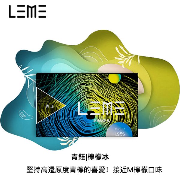 【LEME 樂美加熱煙】- 經典系列 - IQOS通用 - 加熱不燃燒