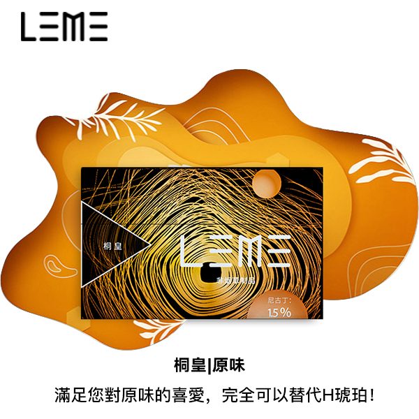 【LEME 樂美加熱煙】- 經典系列 - IQOS通用 - 加熱不燃燒