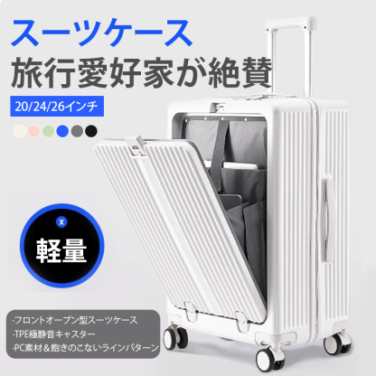 フロントオープン型スーツケース
