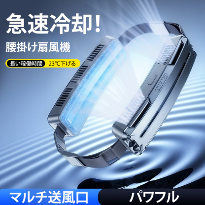 スマートな腰掛け扇風機