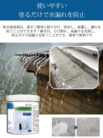 透明な防水接着剤