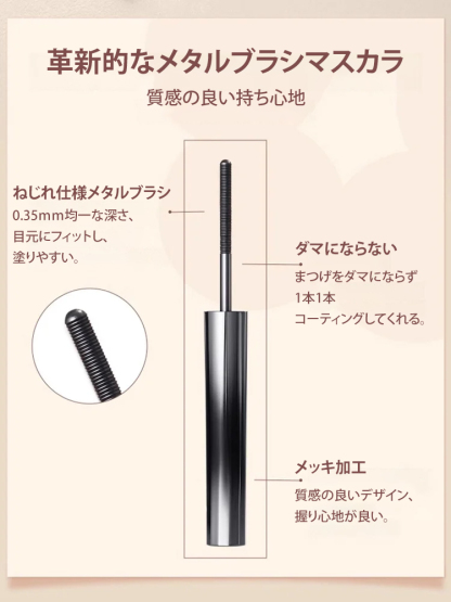 メタルブラシマスカラ