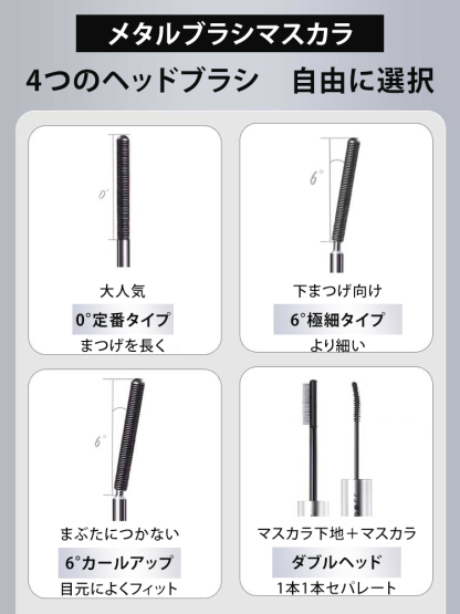 メタルブラシマスカラ