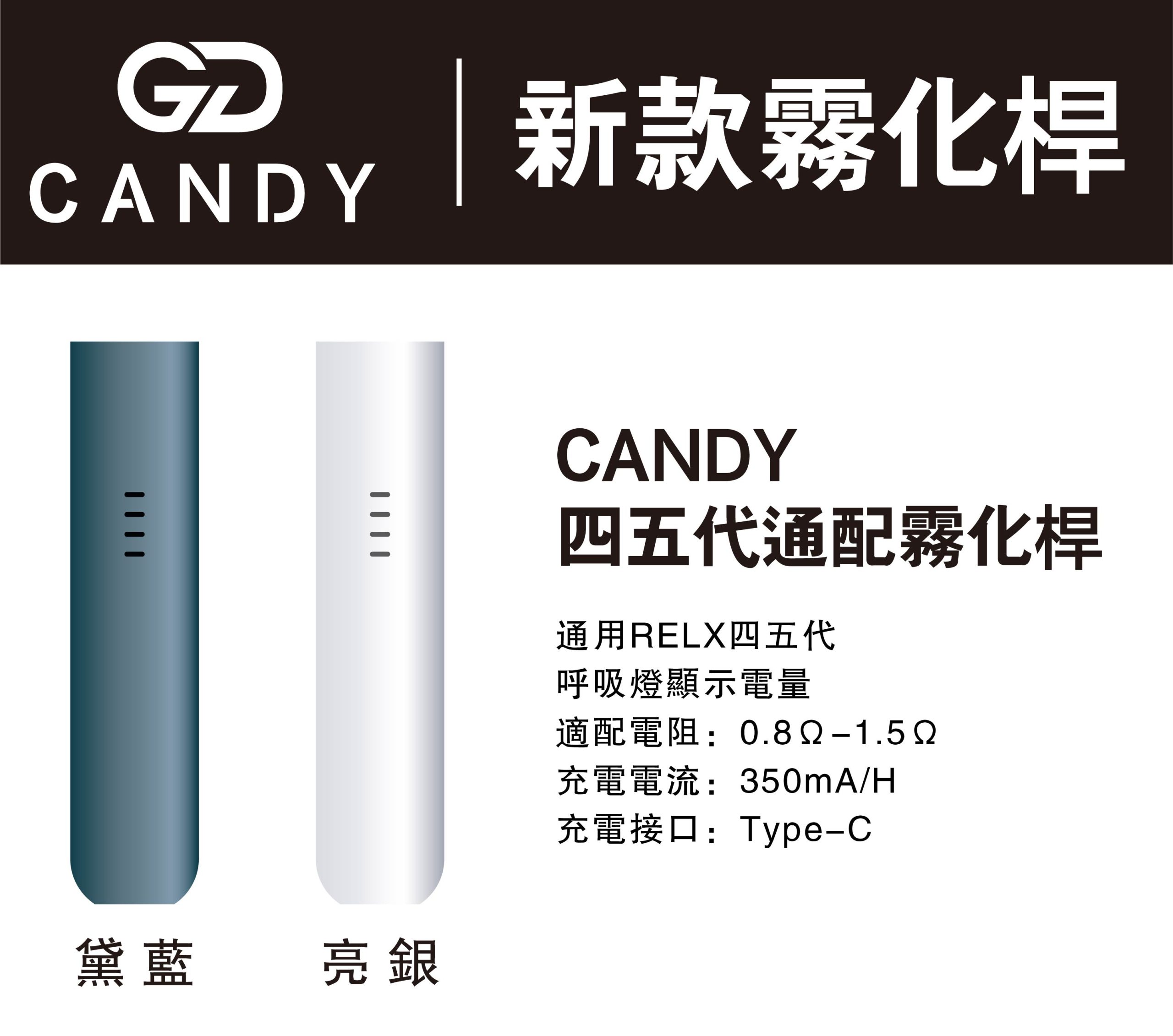 CANDY 霧化稈 四五代通配