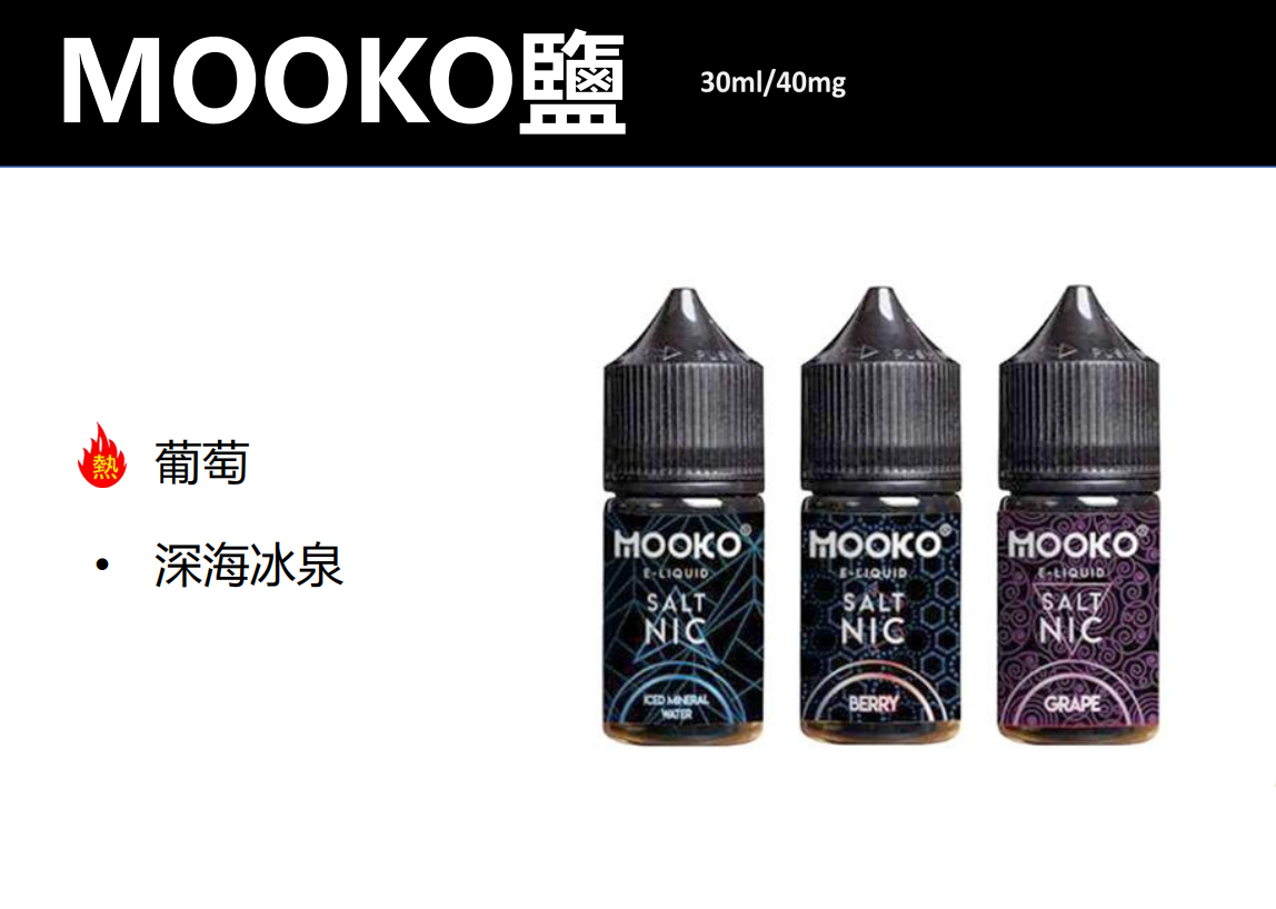 【MOOKO煙油】電子煙煙油/小煙機煙油/30ML