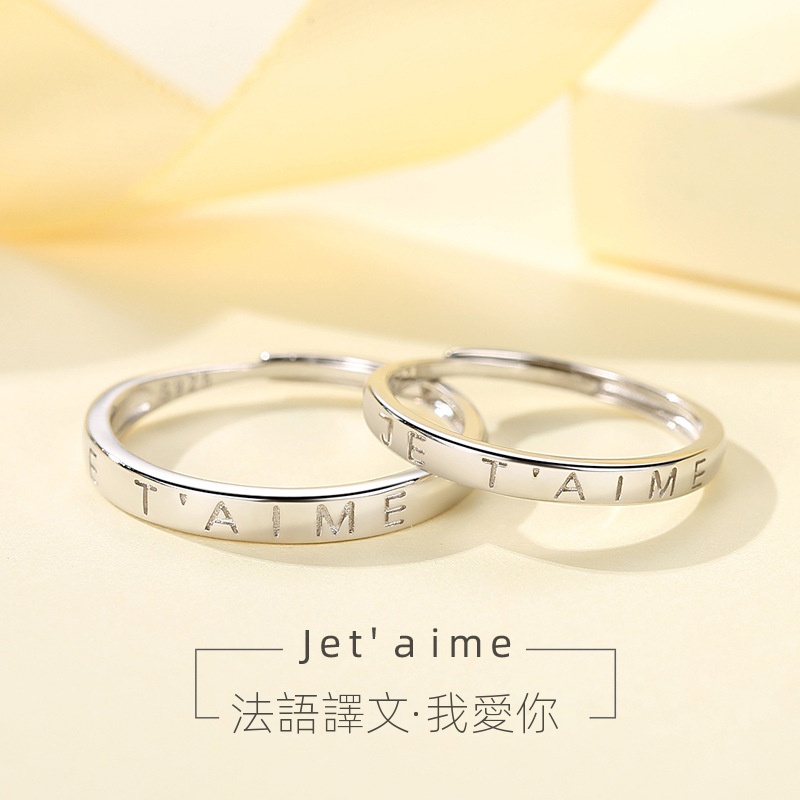 Jetaime|s925純銀法語我愛你情侶系列可調節戒指