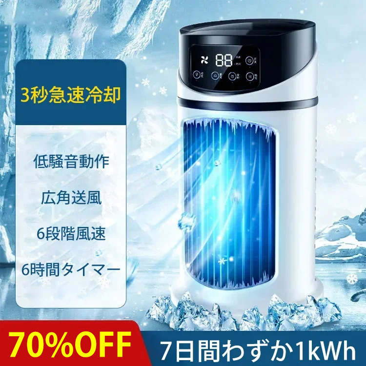 静音仕様の小型クーラー】 【2台目半額】3秒で素早く冷却、エアコンより涼しくて省エネ、1日の電気代はたったの1.35円です！ – toshibuys