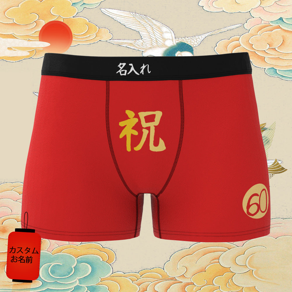 誕生日プレゼント-カスタム名前ボクサーパンツ-テキスト入れ可能な誕生日下着60歳お祝い還暦ボクサー