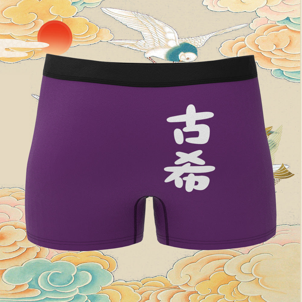 誕生日プレゼント-カスタム名前ボクサーパンツ-テキスト入れ可能な誕生日下着70歳お祝い古希ボクサー