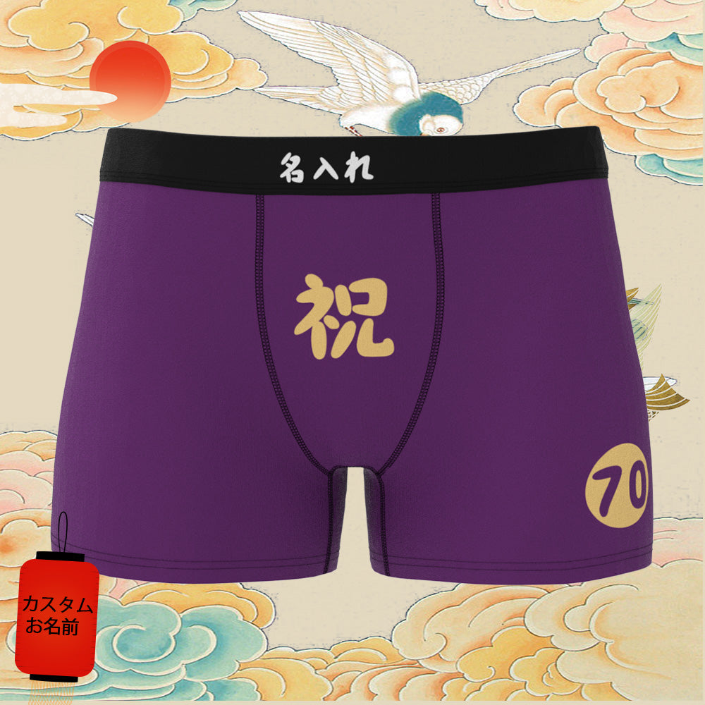 誕生日プレゼント-カスタム名前ボクサーパンツ-テキスト入れ可能な誕生日下着70歳お祝い古希ボクサー