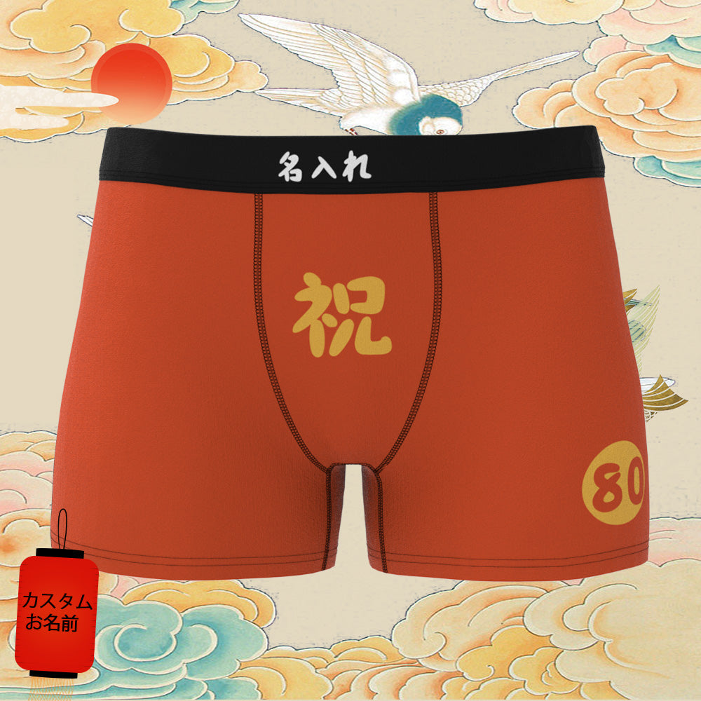 誕生日プレゼント-カスタム名前ボクサーパンツ-テキスト入れ可能な誕生日下着80歳お祝い傘寿ボクサー