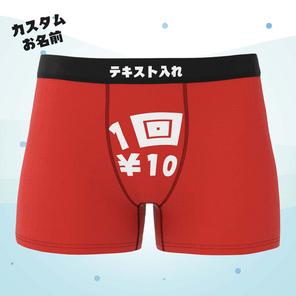 カスタムテキストボクサーパンツ-テキスト入れ可能な1回10円面白いオリジナル下着ショーツギフト